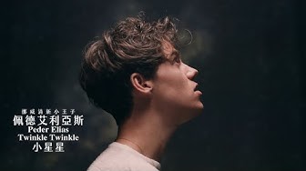 佩德艾利亞斯 Peder Elias / 小星星 Twinkle Twinkle  (中字MV)