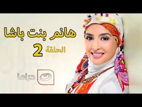2 مسلسل هانم بنت باشا الحلقة الثانية