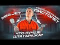 Каким краскопультом лучше ГРУНТОВАТЬ В ГАРАЖЕ | Mini-jet или стандартный?