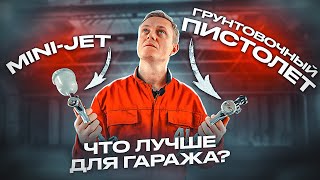 Каким Краскопультом Лучше Грунтовать В Гараже | Mini-Jet Или Стандартный?