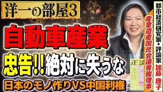 【評論家の忠告！#自動車産業】絶対に失うべきでは無い技術。日本がこれから伸びるにはどんな政策・補助金が必要か③【洋一の部屋】髙橋洋一×加藤康子