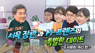 Talk! Talk!   서욱 장관과 M_프렌즈의 특별한 데이트 (조직문화 개선 편)
