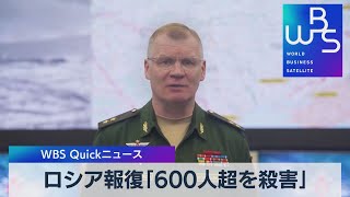 ロシア報復「600人超を殺害」【WBS】（2023年1月9日）