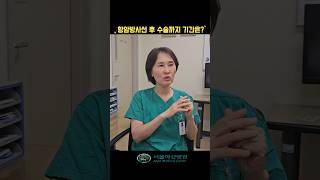 "항암방사선 치료 후, 수술은 언제 하나요?" #서울아산병원 #대장항문외과#박인자#대장암#직장암#항암방사선#직장암수술#박인자