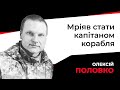 «Після перемоги підемо разом у плавання» | Пам'яті Олексія Половка