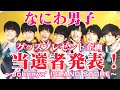 【なにわ男子】グッズ当選者発表！～アイランドストアオンライン～