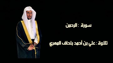 سورة الرحمن   تلاوة : ‏علي بن أحمد بلحاف المهري
