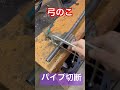 弓のこ切断！鉄パイプ切り#shorts