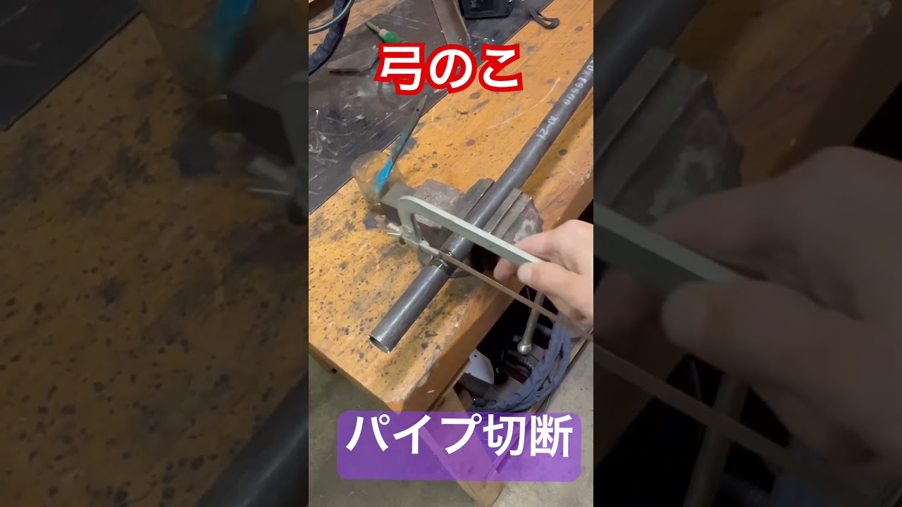 弓のこ切断！鉄パイプ切り#shorts