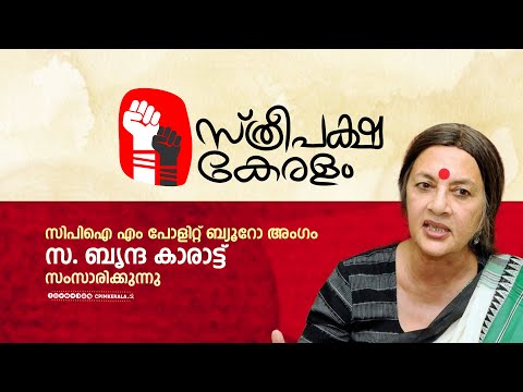 സ്ത്രീപക്ഷ കേരളം - സ. ബൃന്ദ കാരാട്ട് സംസാരിക്കുന്നു