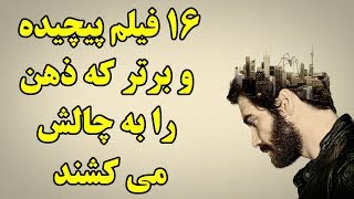 ۱۶ فیلم پیچیده و برتر که ذهن را به چالش می کشند