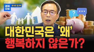 한국이 불행한 이유: 제 4의 길 2부 [이현훈 교수의 경제포럼]