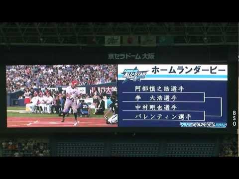 オールスターゲーム2012 ホームランダービー 阿部慎之助 vs 李大浩