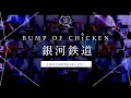 【再現してみた】BUMP OF CHICKEN 銀河鉄道(instrumental)
