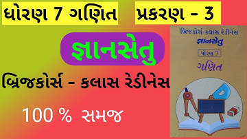 std 7 gyansetu ch 3 maths |dhoran 7 gyansetu ch 3 ganit | std 7 bridge course ch 3 maths |ch 3 ganit