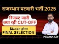 🔥Patwari Result 2025 | कटऑफ, मेरिट, और Selection Chances Explained! 🔥 By Nikesh Sir #PatwariResult