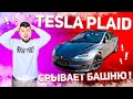 TESLA PLAID Первая в Украине !! Обзор самого быстрого автомобиля в мире