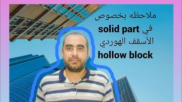 ملاحظه بخصوص الأسقف الهوردي hollow block