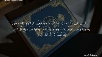 سورة إبراهيم #تلاوة_خاشعة #القارئ_اسلام_صبحي