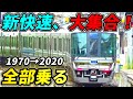 【祝50周年】歴代の新快速車両全て乗ってみた！