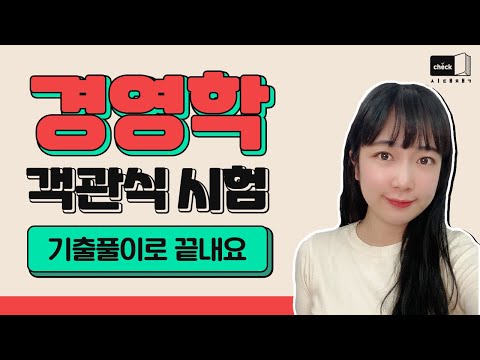 ｜공기업 경영학, 공인회계사, 공인노무사, <strong>경영지도사</strong>