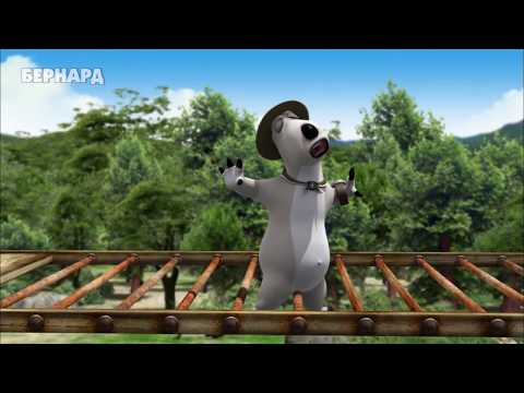 2-05. Бернард - Бойскаут (Bernard Bear - Boy Scout) HD
