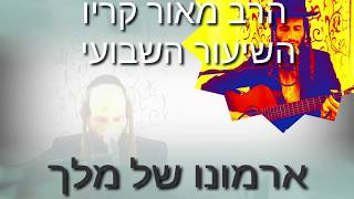 הרב מאור קריו - ארמונו של מלך