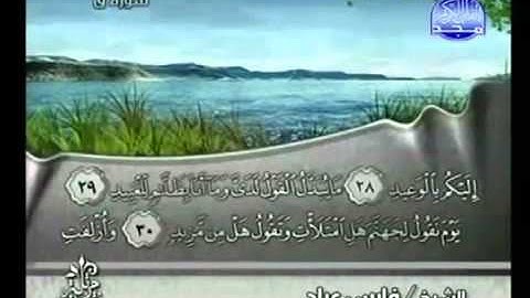 سورة ق فارس عباد - Surah Qaf Fares Abbad