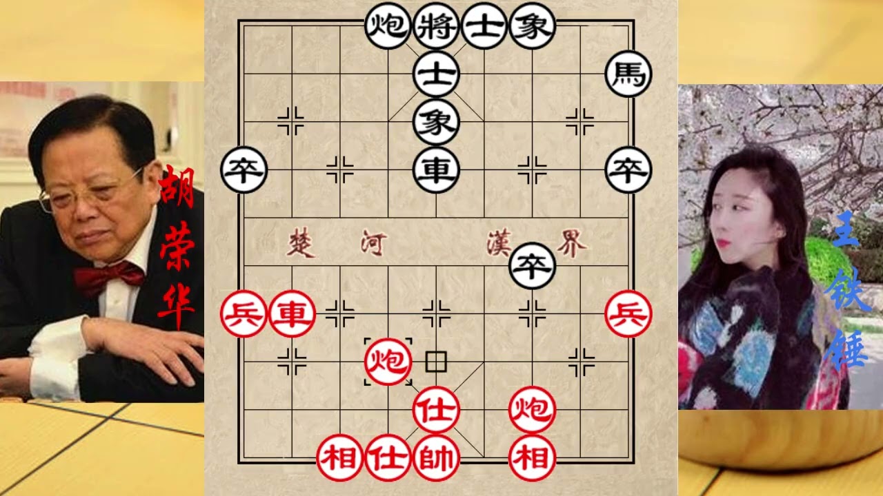 王铁锤大战十连霸棋王胡荣华，双方开局就秀绝招，到底鹿死谁手
