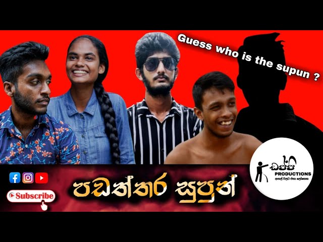 Padaththara Supun (පඩත්තර සුපුන්) - Dappi Productions