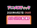 「アニメロティック」(2020.9.27)メッセージゲスト:森口博子