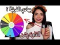 عجلة الحظ اتحكمت بفرش مكياجي بالكامل ( يا ساتر )