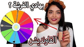 عجلة الحظ اتحكمت بفرش مكياجي بالكامل ( يا ساتر )