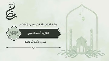 سورة #الأحقاف صلاة القيام ليلة 27 رمضان 1445 هـ #القارئ‬⁩ #أحمد_الصبيح