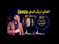 جديد الفنان زيكو اليمني 2022 