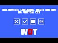 Стилизация чекбоксов на чистом css. Кастомные чекбоксы для сайта