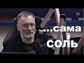 Сергей Михеев ...сама СОЛЬ 02.11.18