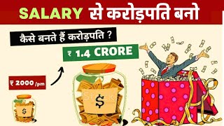 Power of SIP || SALARY से करोड़पति बनो || (2000 to 1.4 Crores) power of compounding || mutual funds