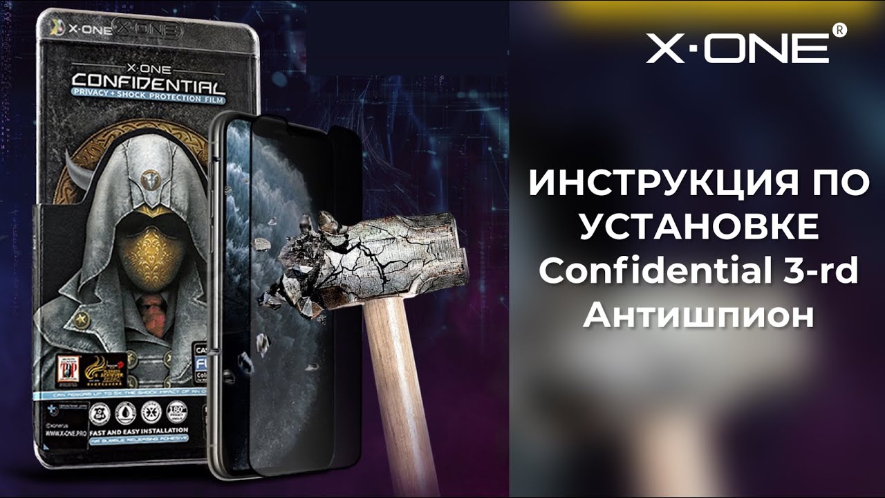 Как наклеить защитную пленку X-ONE Confidential 3-го поколения на ...