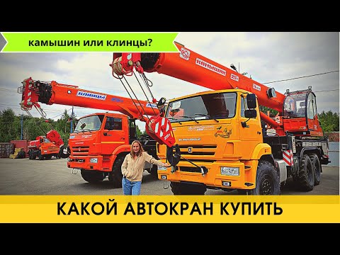 Какой купить автокран - Камышин или Клинцы?