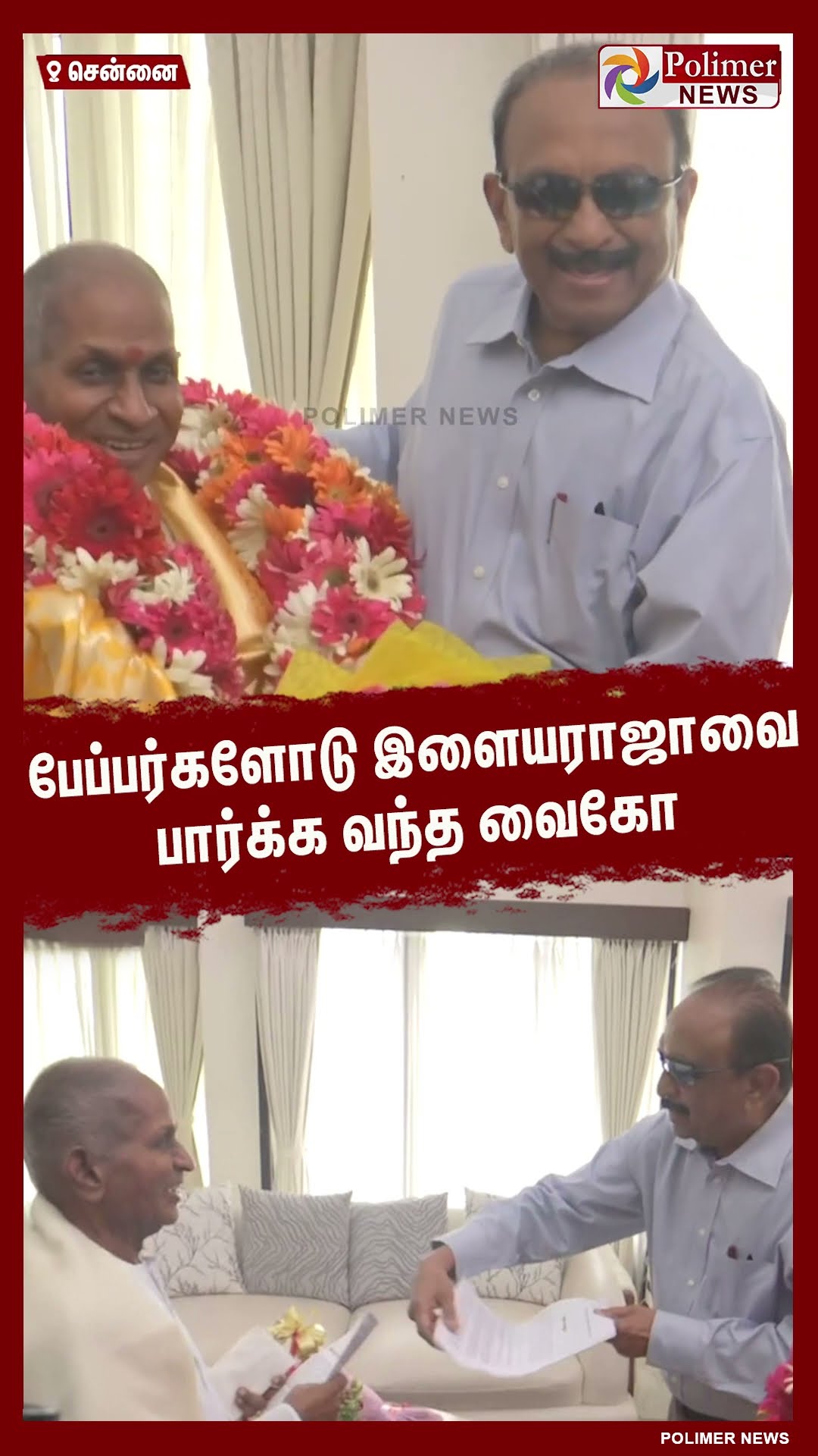 பேப்பர்களோடு இளையராஜாவை பார்க்க வந்த வைகோ #shorts | #illayaraja | #vaiko