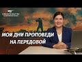 Видео свидетельства | Мои дни проповеди на передовой