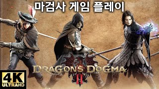 드래곤즈 도그마2 마검사 게임 플레이 4K