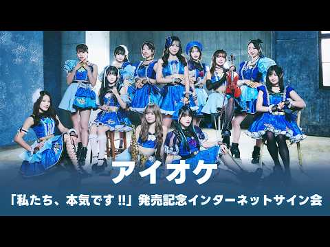 3/11】アイオケ「私たち、本気です!!」発売記念インターネットサイン会