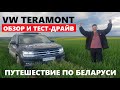Фольксваген Терамонт 2020 обзор V6 АКП 4WD | Путешествие по Беларуси Автопанорама Белорусское Золото