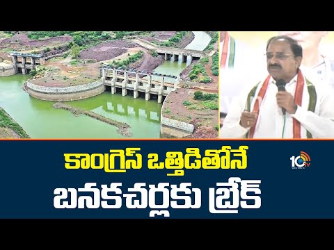 Minister Tummala Comments On Banakacherla | కాంగ్రెస్‌ ఒత్తిడితోనే బనకచర్లకు బ్రేక్‌: మంత్రి తుమ్మల - 10TVNEWSTELUGU