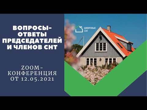 Zoom-конференция - Вопросы-ответы председателей и членов СНТ