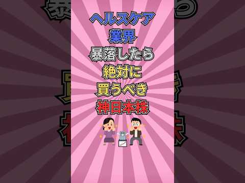 ヘルスケア業界の暴落したら絶対に買うべき神日本株 #shorts #投資 #配当金 #高配当 #高配当株
