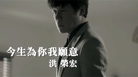 洪荣宏《今生为你我愿意》官方 MV - 天天要闻