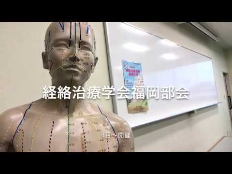 【鍼灸】経絡治療学会　福岡部会